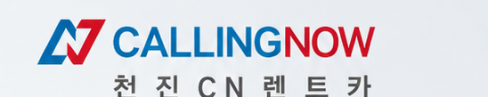천진 CN 렌트카 CALLINGNOW