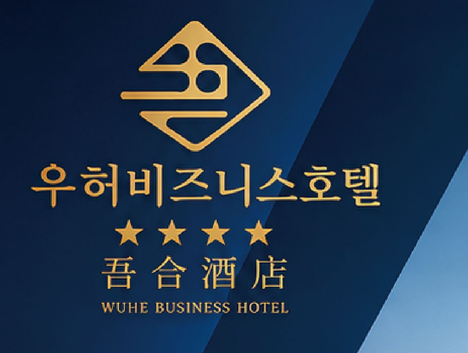 우허비즈니스호텔
