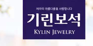 기린보석 KYLIN JEWELRY