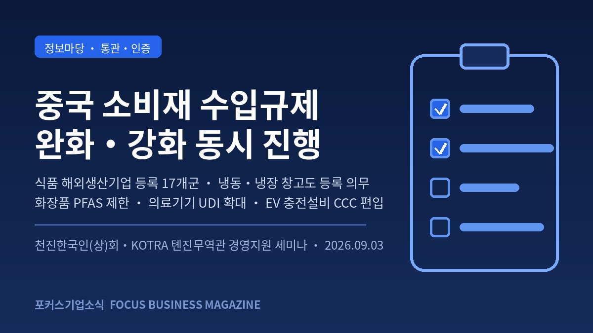 China consumer-goods import rules easing and tightening at once — overseas food producer registration 17 categories, cold-storage registration duty, PFAS limits for cosmetics, wider UDI for medical devices, EV chargers added to CCC