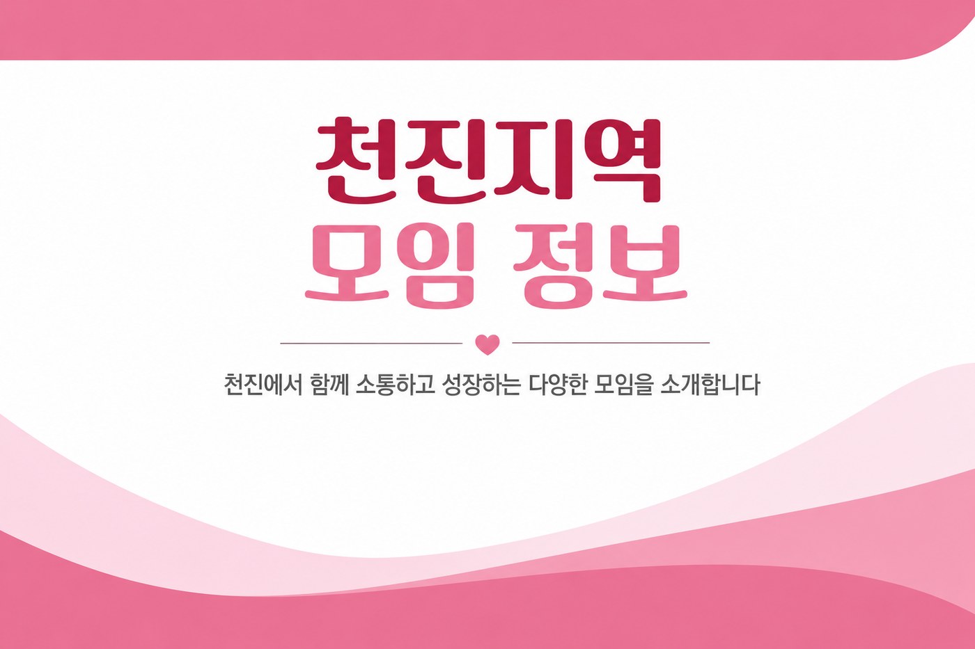 천진지역 모임 정보 — 천진에서 함께 소통하고 성장하는 모임을 소개합니다