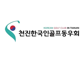 천진한국인골프동우회 로고