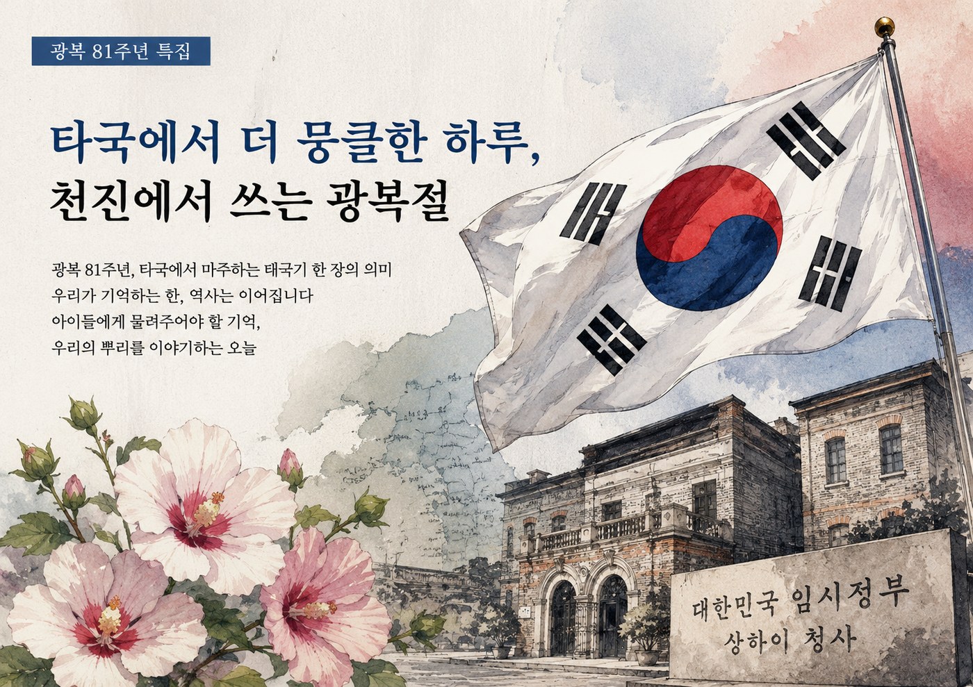 광복 81주년 특집