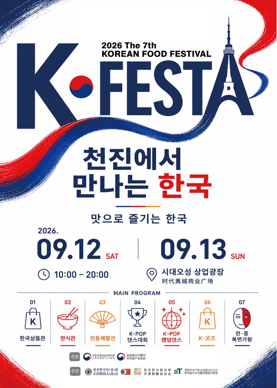 2026 천진 K-FESTA 포스터