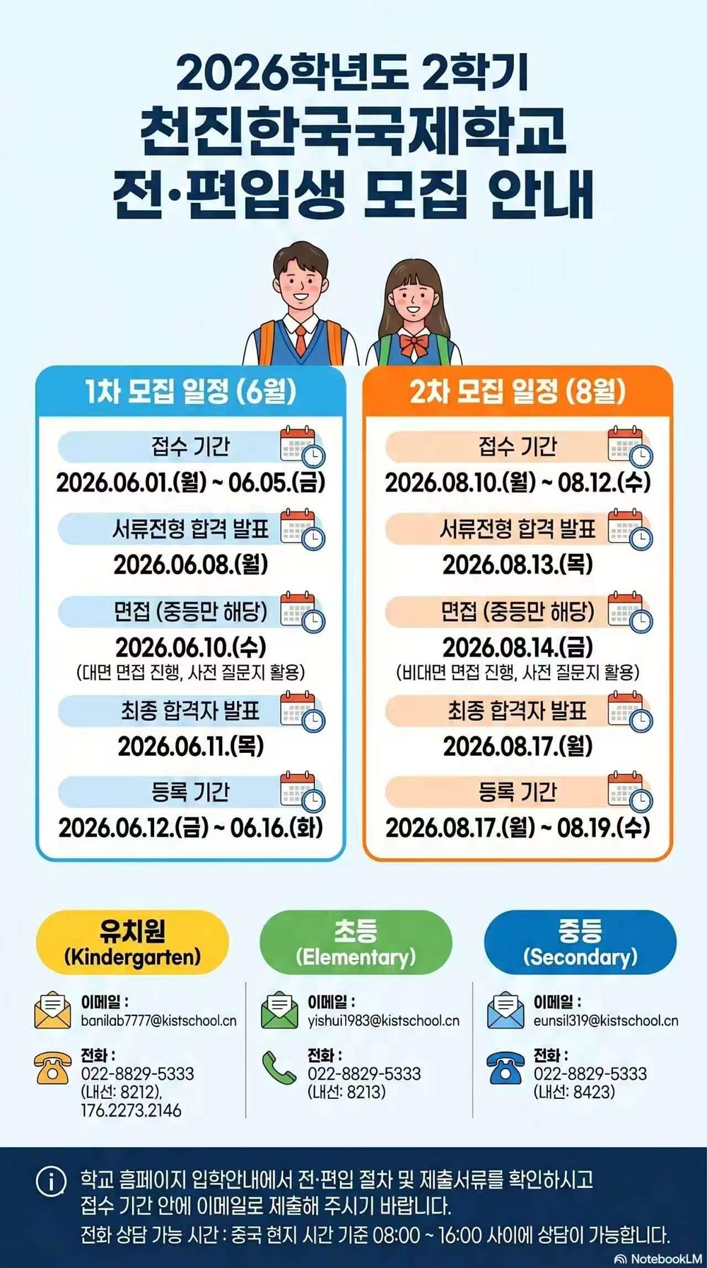 2026학년도 2학기 천진한국국제학교 전·편입생 모집 안내문