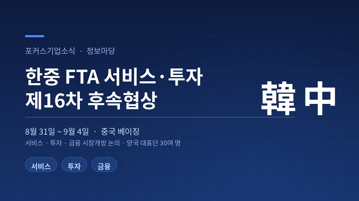 16th round of Korea–China FTA follow-up negotiations on services and investment — Aug 31 to Sep 4, Beijing