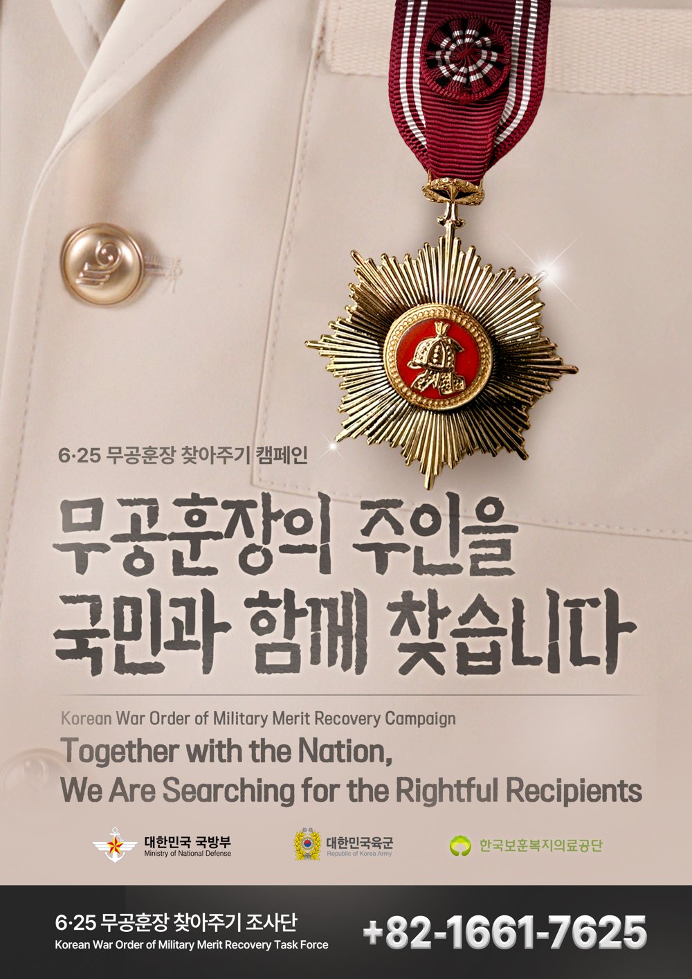 6·25 무공훈장 찾아주기 캠페인 포스터
