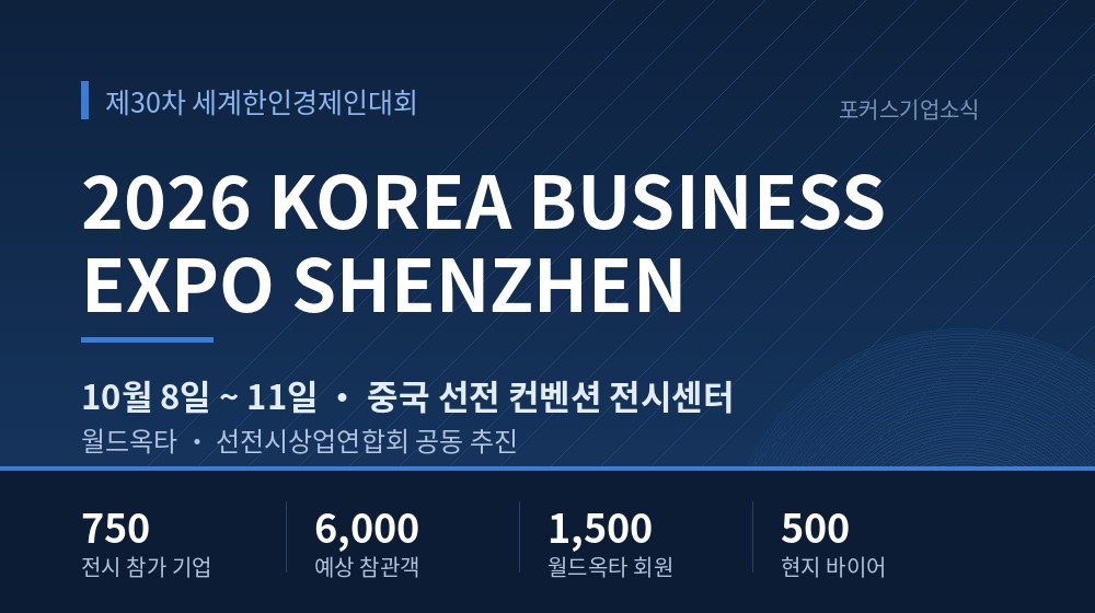 제30차 세계한인경제인대회 2026 KOREA BUSINESS EXPO SHENZHEN