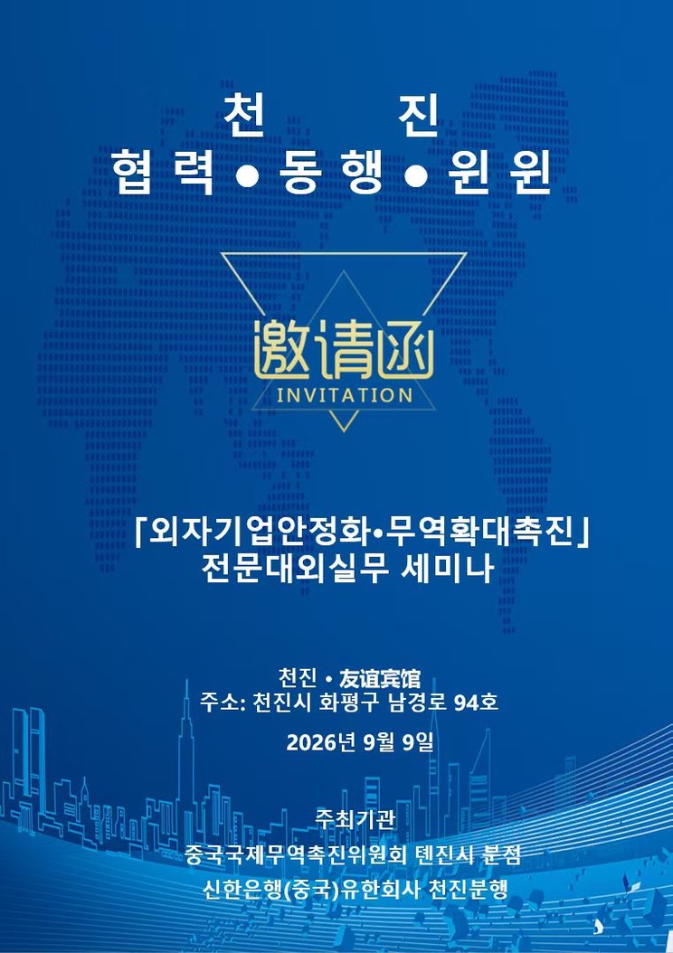 Shinhan Bank Thiên Tân & CCPIT tổ chức hội thảo ‘ổn định doanh nghiệp vốn nước ngoài’ ngày 9/9